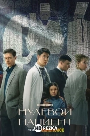 Нулевой пациент