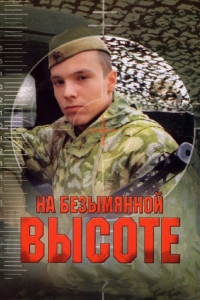 На безымянной высоте
