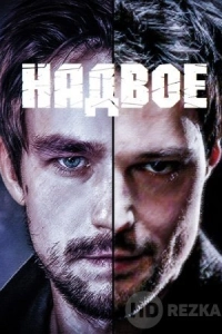 Надвое