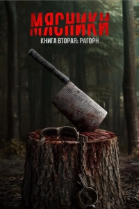 Мясники, книга третья: Костяная пила