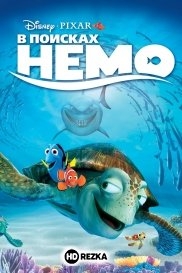 В поисках Немо
