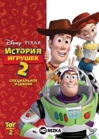 История игрушек 2