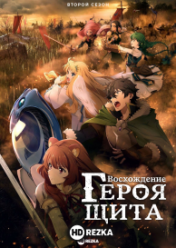Восхождение героя щита