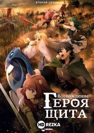 Восхождение героя щита