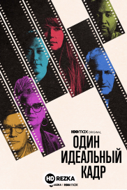 Один идеальный кадр