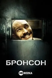 Бронсон
