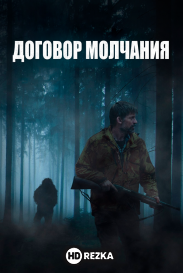 Договор молчания