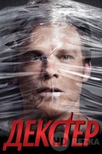 Декстер