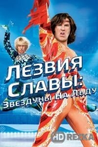 Лезвия славы: Звездуны на льду