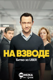 На взводе: Битва за Uber