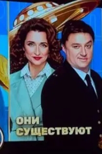 Они существуют