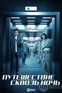 Путешествие сквозь ночь