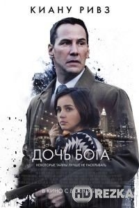 Дочь Бога