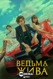 Ведьма жива