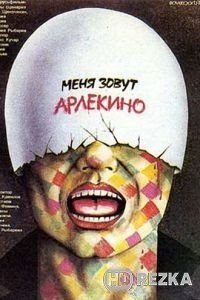Меня зовут Арлекино