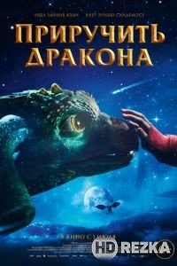 Приручить дракона