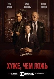 Хуже, чем ложь