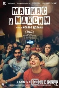 Матиас и Максим