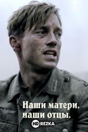 Наши матери, наши отцы