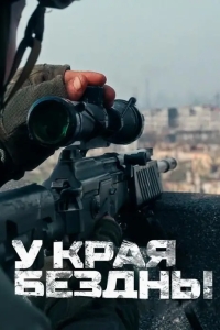 У края бездны
