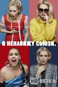 Я ненавижу Сьюзи