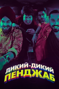 Дикий, дикий Пенджаб