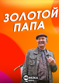 Золотой папа