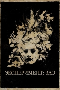 Эксперимент: Зло