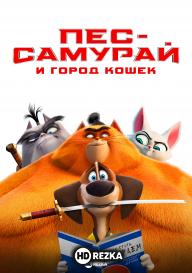Пес-самурай и город кошек