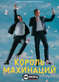 Король махинаций