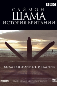 Саймон Шама: История Британии