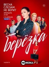 Берёзка