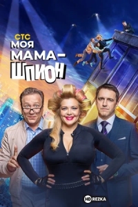 Моя мама - шпион