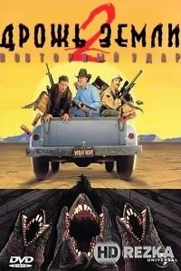 Дрожь земли 2: Повторный удар