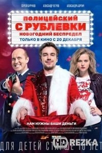 Полицейский с Рублевки. Новогодний беспредел