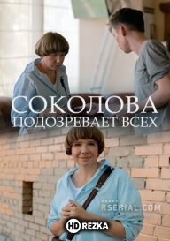Соколова подозревает всех