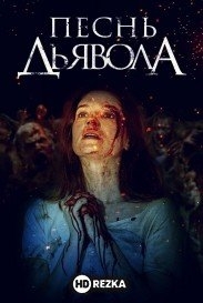 Песнь дьявола