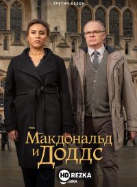 Макдональд и Доддс