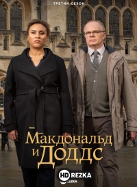 Макдональд и Доддс