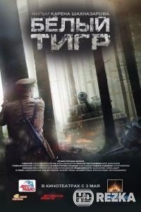 Белый тигр