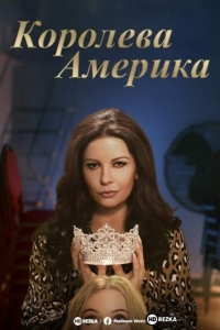 Королева Америка