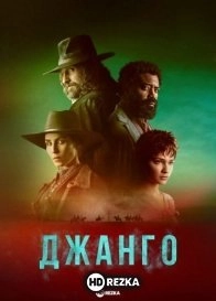 Джанго