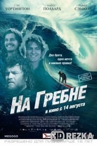 На гребне