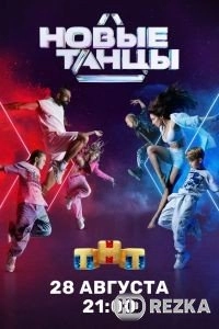 Новые танцы