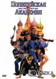Полицейская академия 7: Миссия в Москве