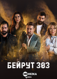 Бейрут 303