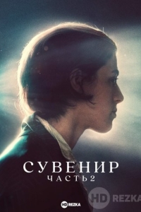 Сувенир: Часть 2