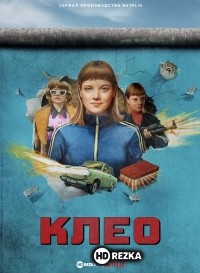 Клео