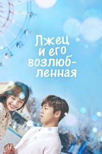 Лжец и его возлюбленная