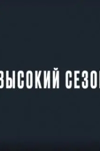 Высокий сезон